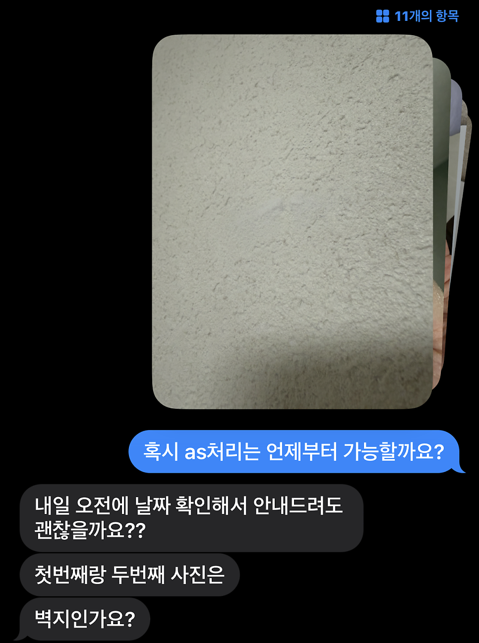 a/s 요청 메시지 사진