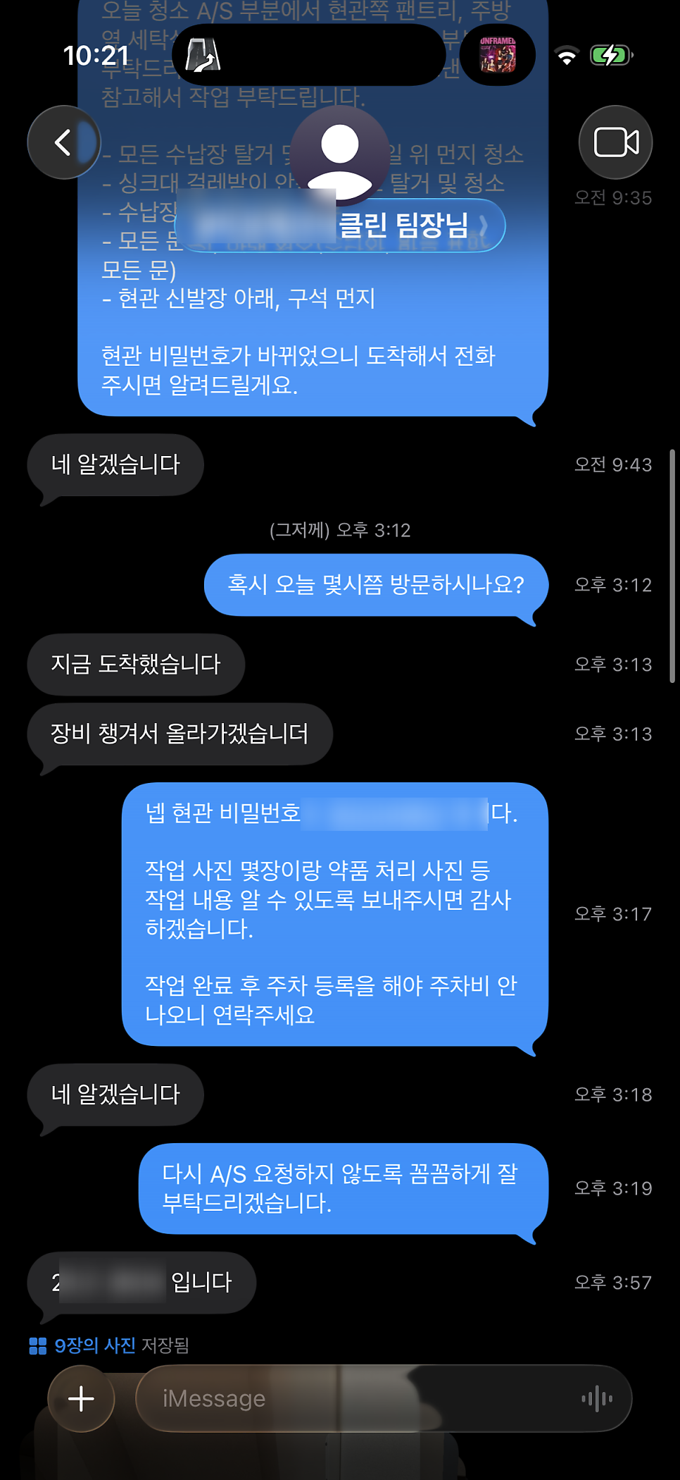 현관 비번 전송과 완료 문자가 담긴 실제 대화 내용